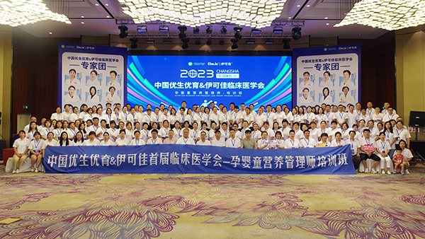 中国优生优育&伊可佳首届临床医学会圆满成功 (2).jpg
