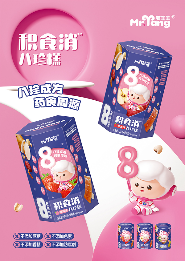 宅羊羊积食消八珍糕海报.jpg