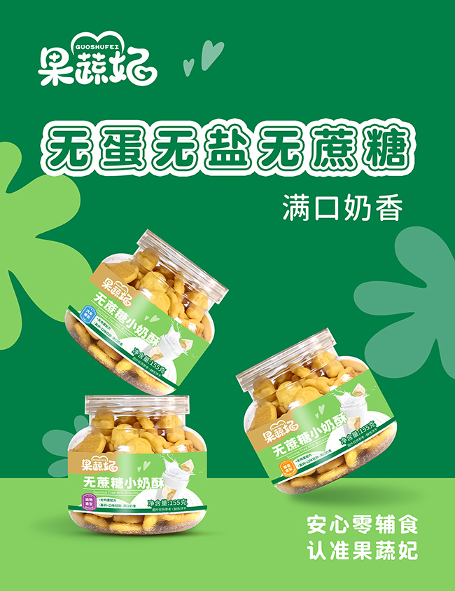 果蔬妃无蔗糖小奶酥系列.jpg