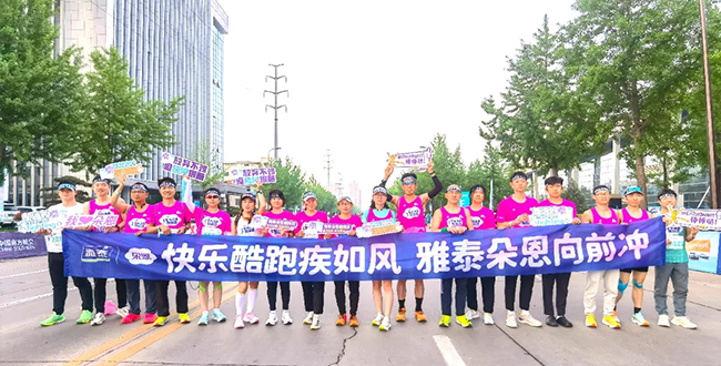 雅泰朵恩酷跑团助力“杨马”激情开跑 (3).jpg