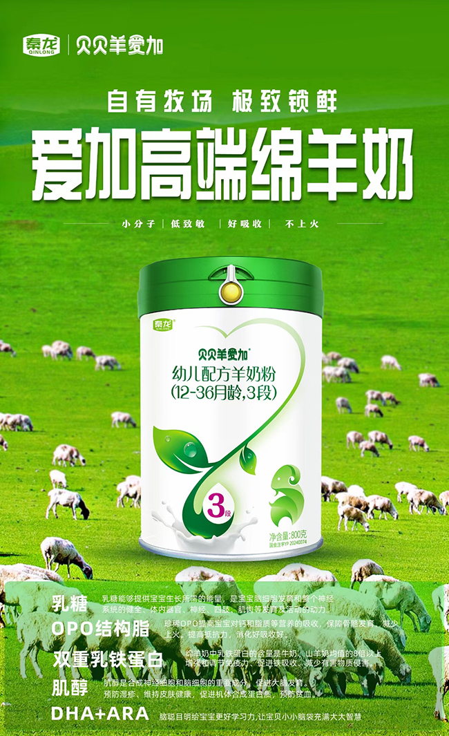 贝贝羊爱加高端绵羊奶.jpg