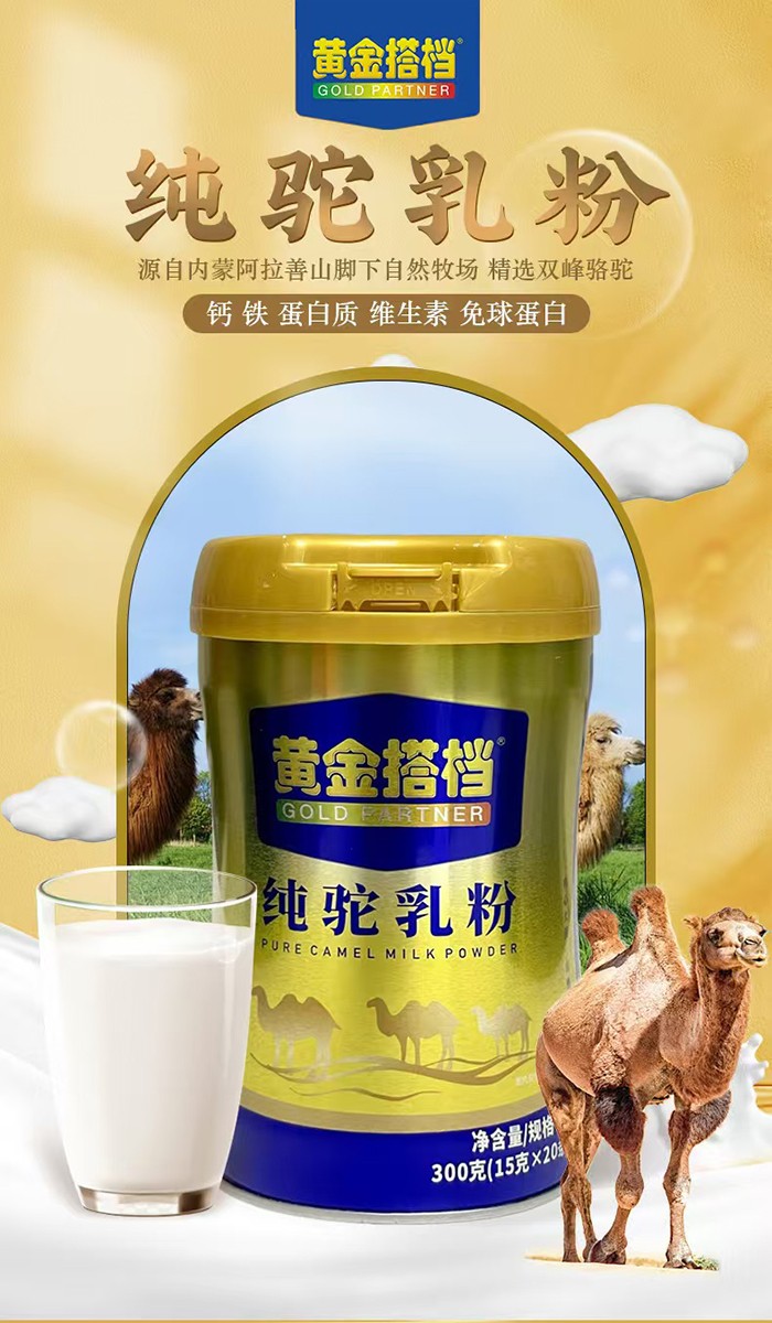 黄金搭档纯驼乳粉.jpg