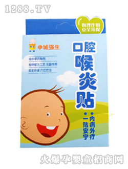 申城强生口腔喉炎贴