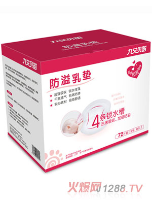 九艾贝笛防溢乳垫（72片装）