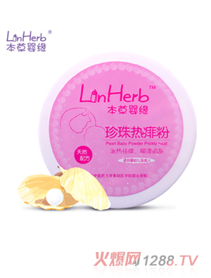 本草婴缘珍珠热痱粉