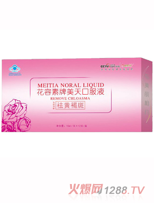 花容素牌美天口服液祛黄褐斑
