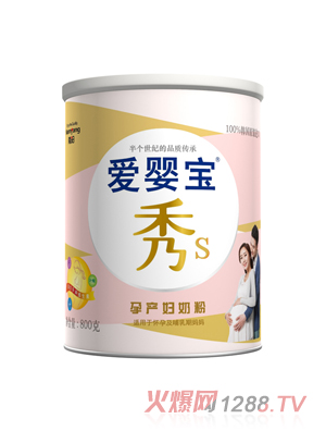 爱婴宝秀S孕产妇奶粉