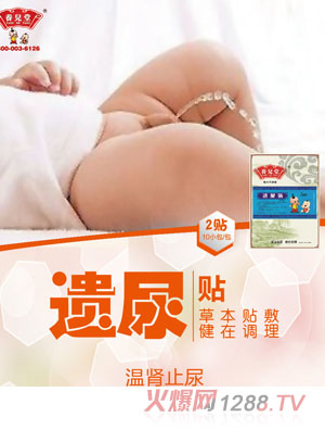 养儿堂遗尿贴