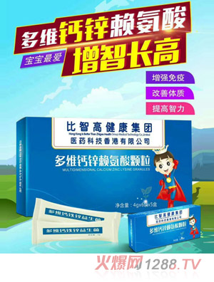比智高多维钙锌赖氨酸颗粒