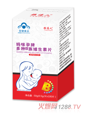 雅博人妈咪孕牌多种B族维生素片