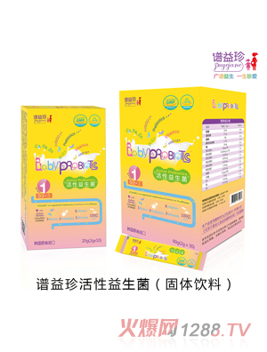 谱益珍活性益生菌（固体饮料）