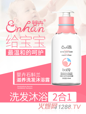 婴卉石斛兰滋养洗发沐浴露