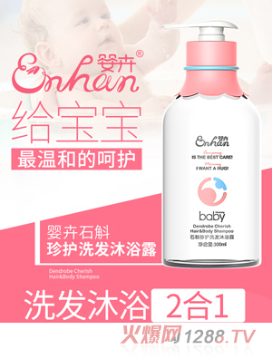 婴卉石斛珍护洗发沐浴露