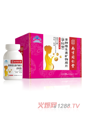 南京同仁堂多种维生素矿物质片孕妇型（纸盒装）