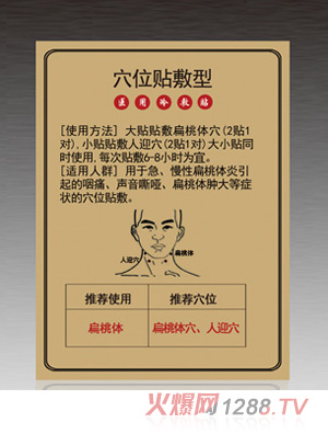 穴位贴敷型-扁桃体