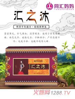 同汇妈妈汇之沐藏药浴
