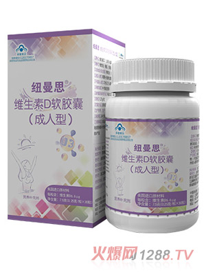 纽曼思维生素D成人型30粒