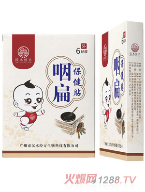 汉术经方咽扁保健贴