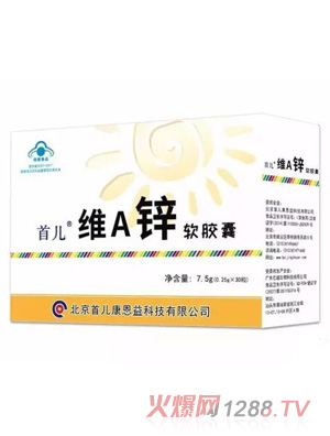 首儿维A锌软胶囊