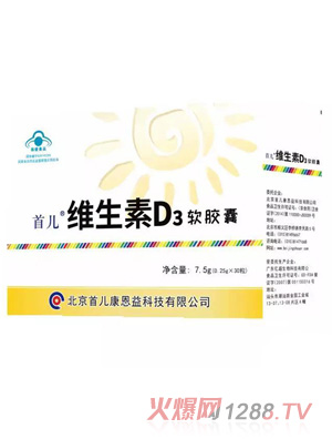 首儿维生素D3软胶囊
