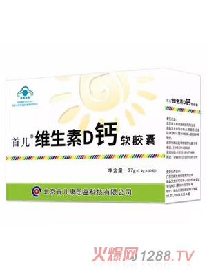 首儿维生素D钙软胶囊