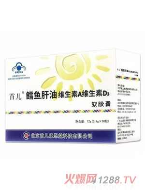 首儿鳕鱼肝油维生素A维生素D3软胶囊