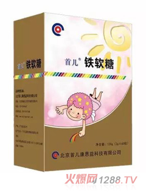 首儿铁软糖
