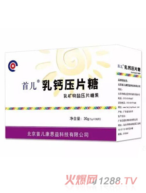 首儿乳钙压片糖