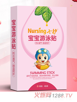 七护宝宝游泳贴