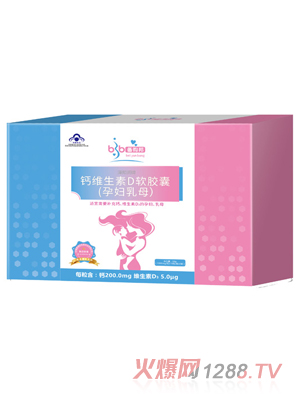 备昀邦钙维生素D软胶囊（孕妇乳母）