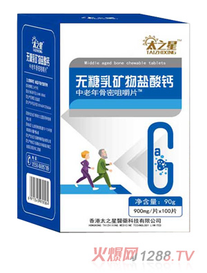 太之星无乳糖矿物盐酸钙中老年骨密咀嚼片