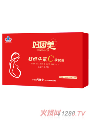 妇因美铁维生素C软胶囊（孕妇乳母）