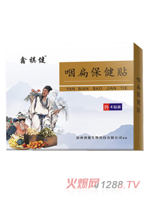 鑫祺健咽扁保健贴