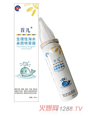 首儿生理性海水鼻腔喷雾器