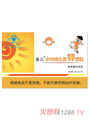 首儿多种维生素锌颗粒