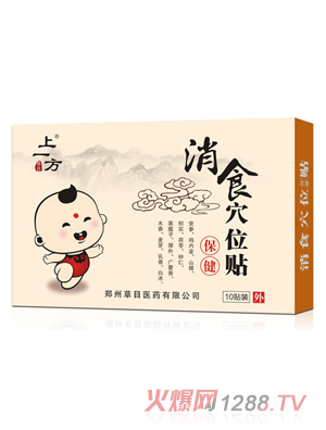 上一方消食穴位贴