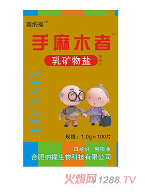 鑫纳福乳矿物盐咀嚼片100g 手麻木者