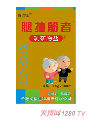 鑫纳福乳矿物盐咀嚼片100g 腿抽筋者