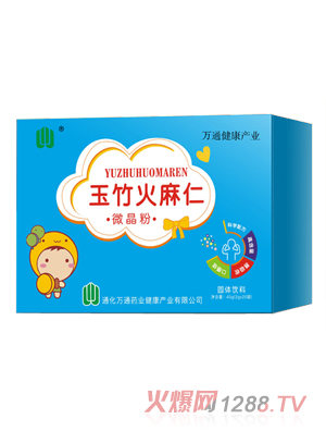 万通药业玉竹火麻仁微晶粉