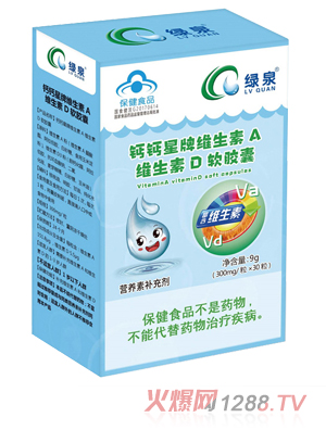 绿泉钙钙星牌维生素A维生素D软胶囊