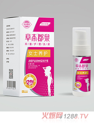 草本郡泉抑菌护理洗液（女士）