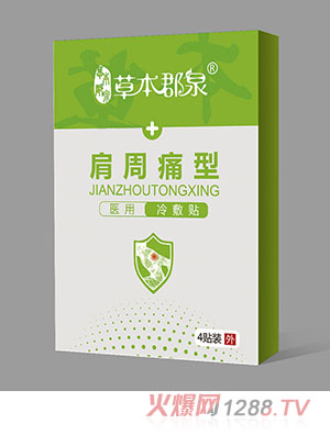 草本郡泉肩周痛型医用冷敷贴