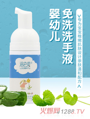 洛巴兔婴幼儿免洗洗手液