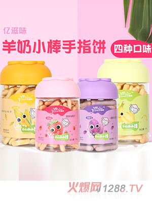 亿滋味羊奶小小棒
