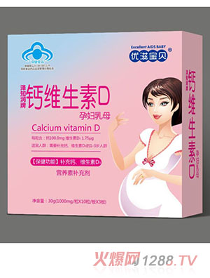 优滋宝贝钙维生素D孕妇乳母