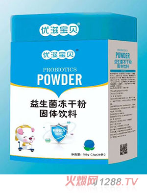 优滋宝贝益生菌冻干粉铁听
