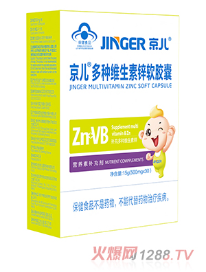 京儿多种维生素锌软胶囊