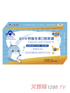 十月仕福仔牌钙维生素D软胶囊