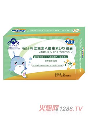 十月仕福仔牌维生素A维生素D软胶囊