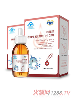 十月仕牌铁维生素C滴剂（1-10岁）